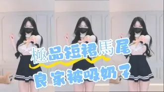kbj-24072983極品短裙馬尾良家被吸奶子