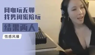网咖玩无聊找男闺蜜陪玩 结果两人擦枪走火干得超级爽