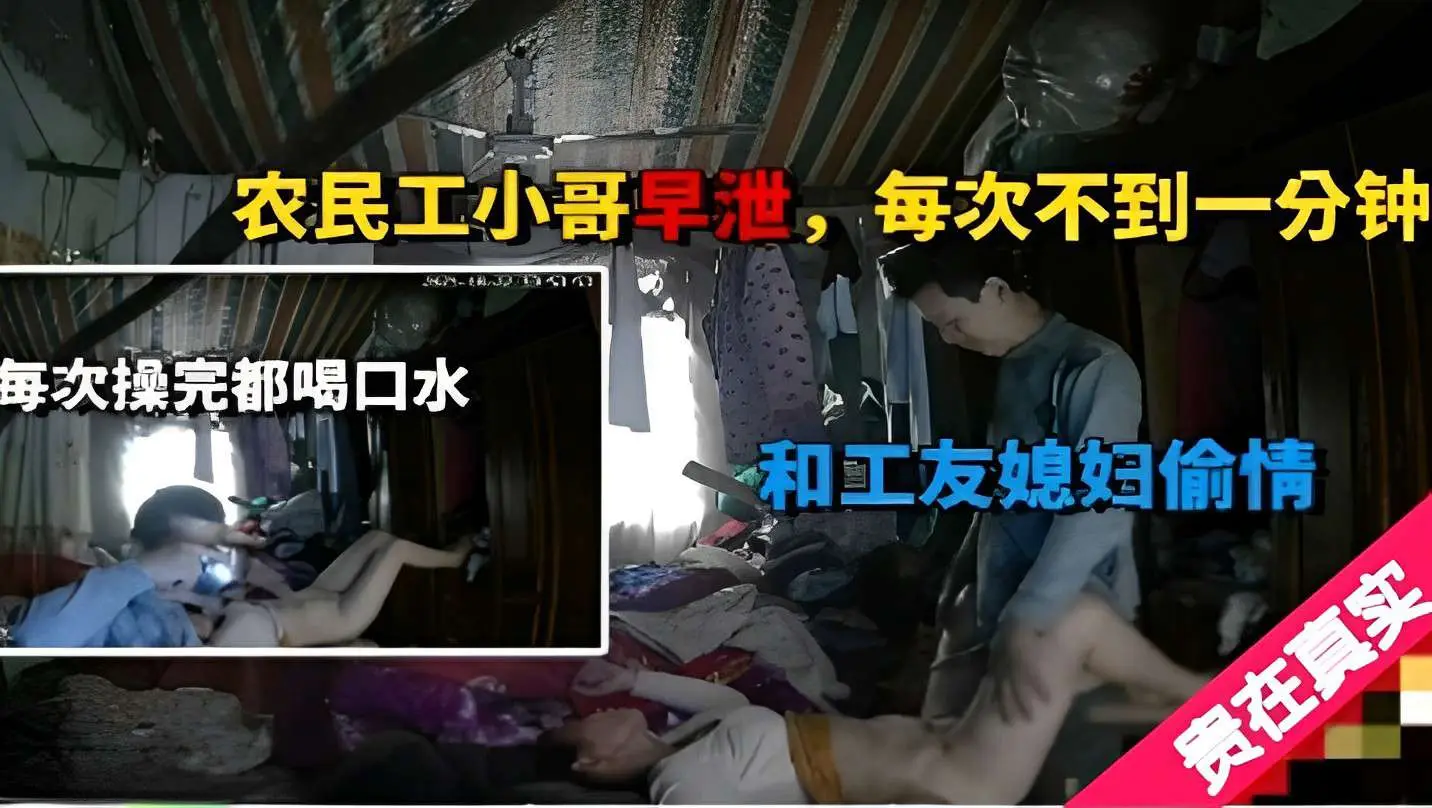 农民工小哥早泄每次不到一分钟每次操完都喝口水和工友媳妇偷情贵在真实