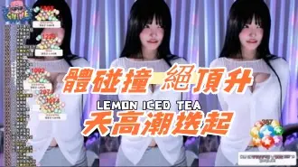 kbj-24081210體碰撞 絕頂升天高潮迭起