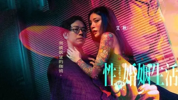 MDSR0003-EP3 性 婚姻生活 突破欲望的枷锁 艾秋