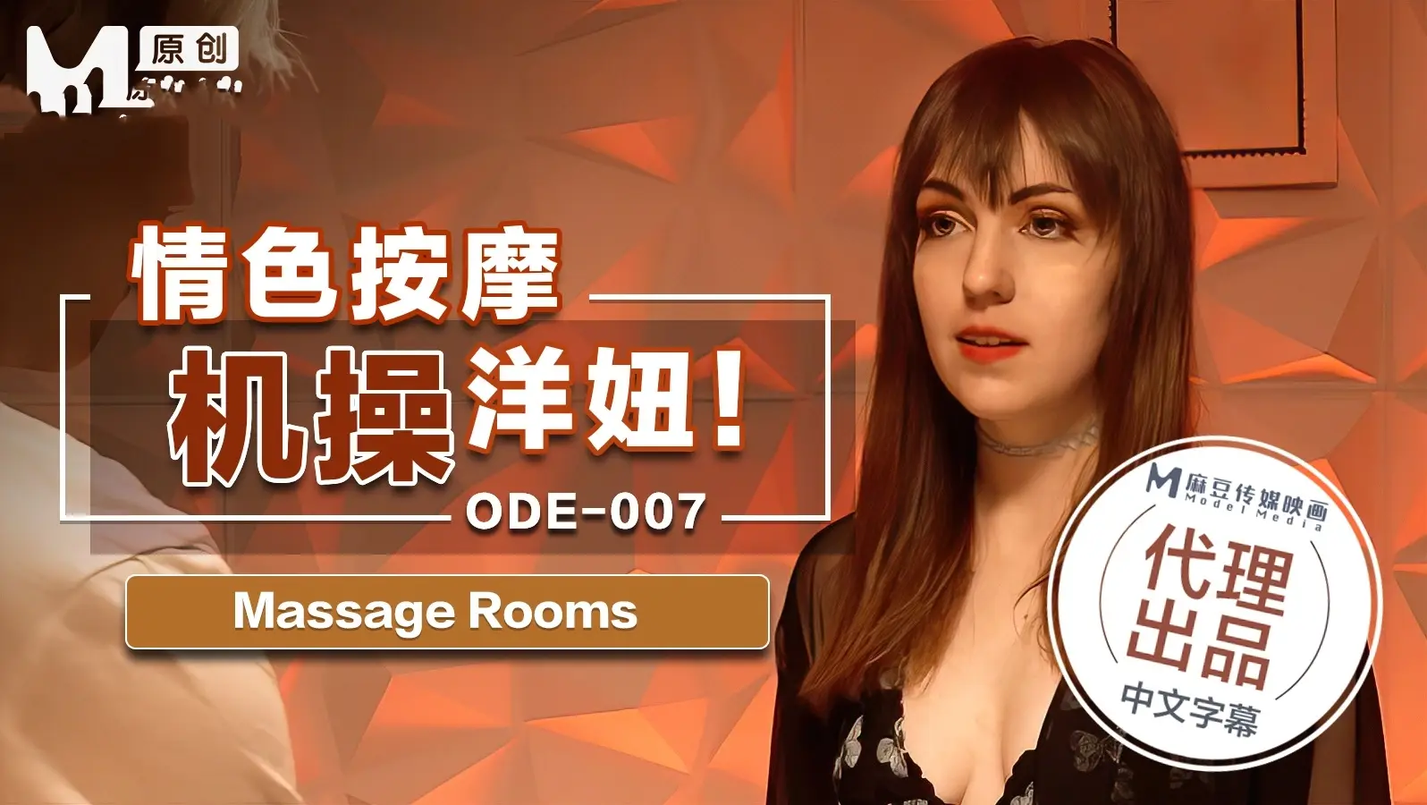 ODE007 情色按摩机操 洋妞