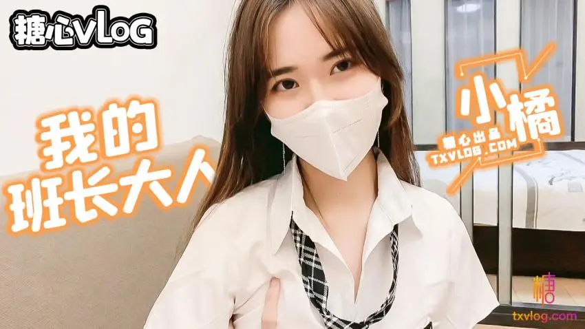 班长大人の特殊服务 小橘妹妹