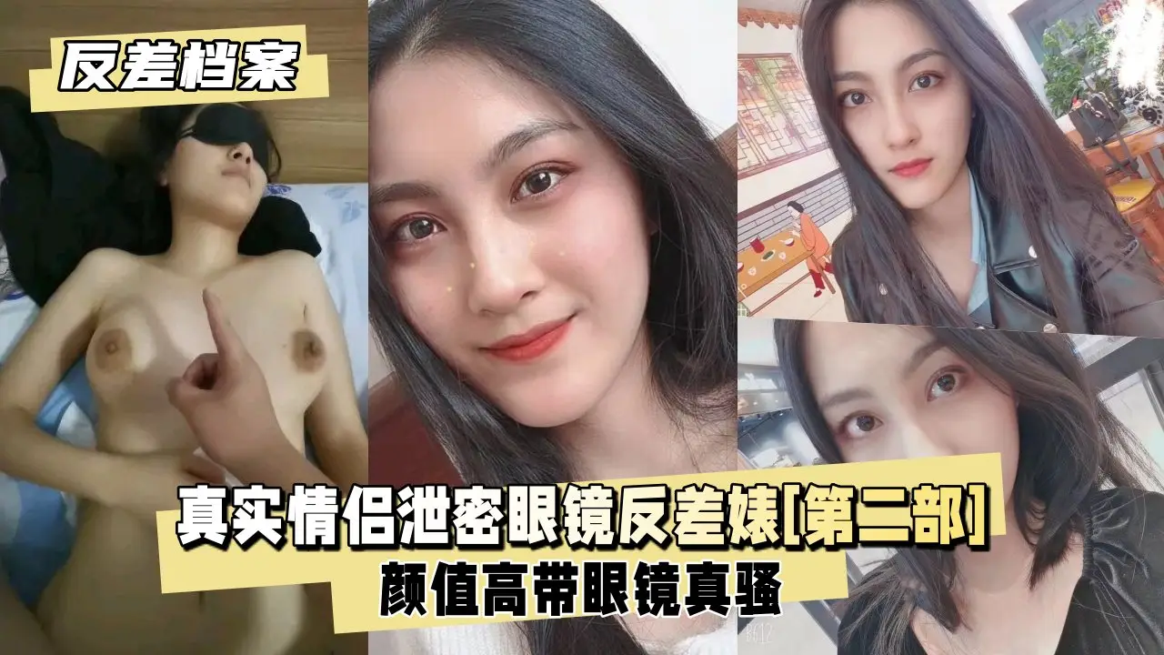 【泄密档案】真实情侣泄密眼镜反差婊全集[第二部]