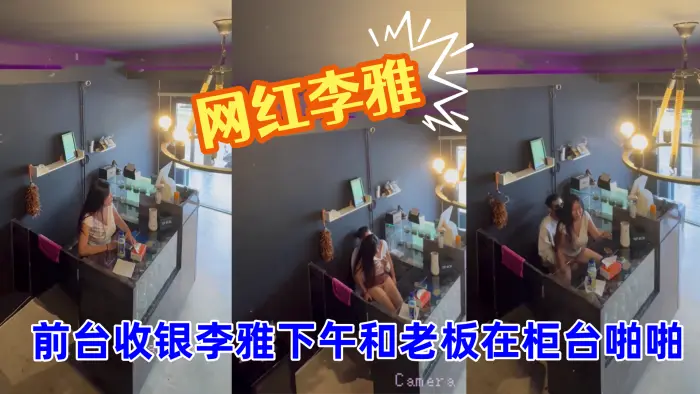 【抖音巨乳】网红李雅_最新_监控偷拍_前台收银李雅下午和老板在柜台啪啪啪