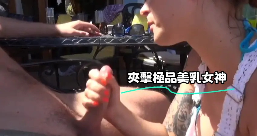 夾擊極品美乳女神