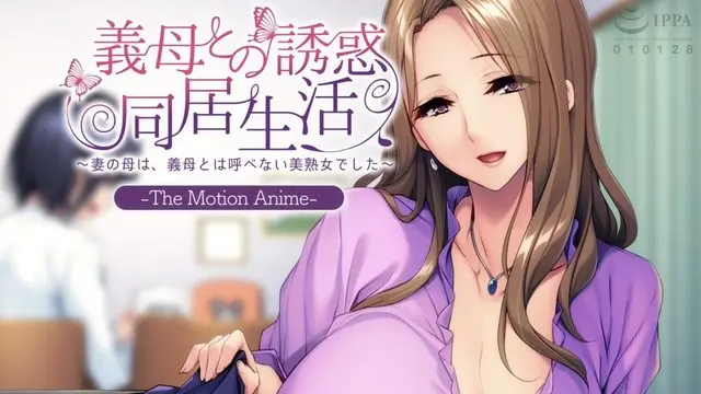 與岳母的誘惑同居生活 ～妻子的母親是無法稱之為岳母的美熟女～