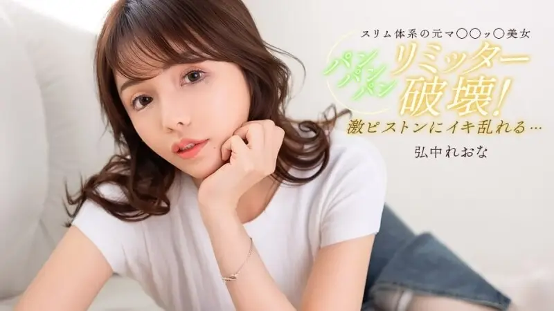 PONDO-020526_001 装满，装满，再装满，直到你满意为止！广中玲奈