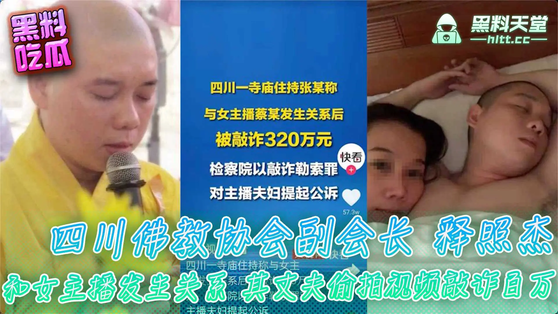 四川佛教协会副会长释照杰和女主播发生关系，遭其丈夫偷拍视频敲诈百万