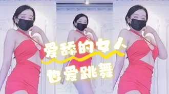 kbj-24071820 爱舔的女人也爱跳舞