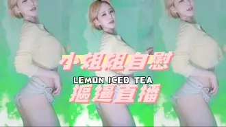 kbj-24091671小姐姐自慰摳逼直播