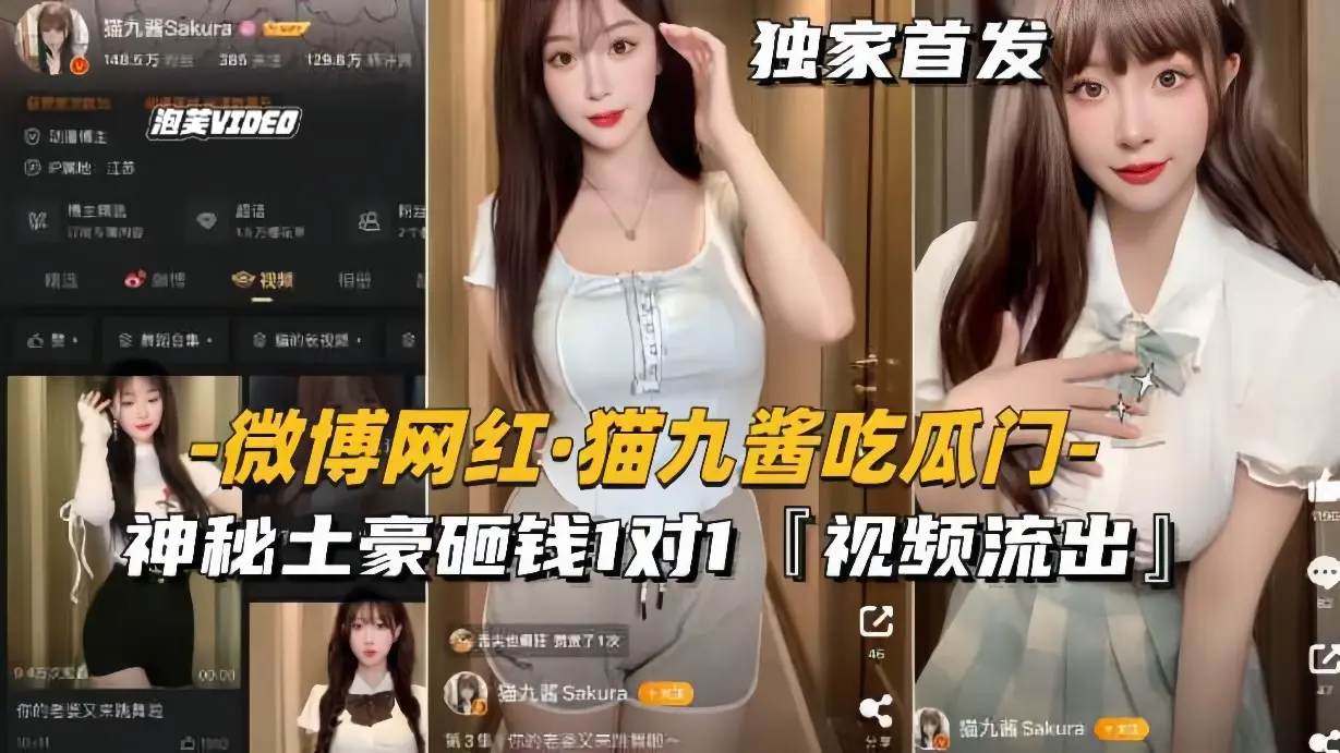【微博网红-猫九酱吃瓜门】神秘土豪砸钱1对1，私密视频流出