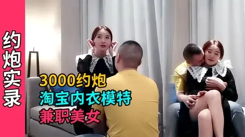 【约炮实录】3000约炮极品高颜值淘宝内衣兼职