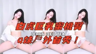 kbj-25021352白虎巨乳蜜桃臀Q妹戶外首秀！
