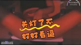 kbj-24062740 关灯了不好好看逼