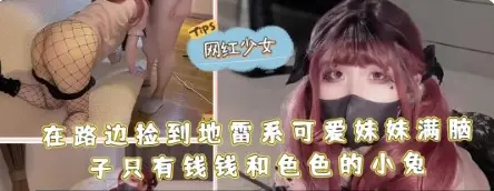 在路边捡到地雷系可爱妹妹满脑子只有钱钱和色色的小兔