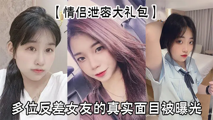 【情侣泄密大礼包】多位反差女友的真实面目被曝光
