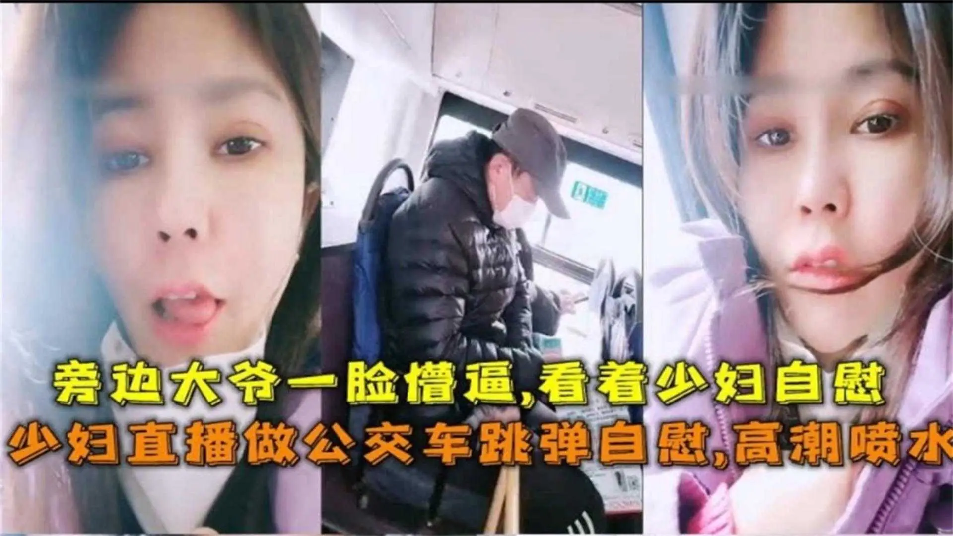 【户外勾引】极品网红御姐公交车露出自慰喷水勾引大爷把大爷看得鸡巴都邦邦硬