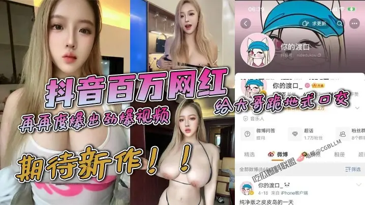 抖音百万网红【你的渡口】再再度爆出劲爆视频，给大哥跪地式口交，这还整上连续剧了，那下次应该就是被操的视频了，期待新作！！
