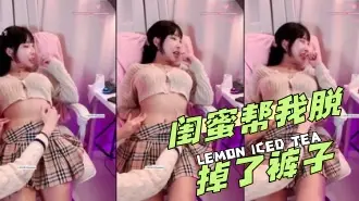 kbj-24041844 闺蜜帮我脱掉了裤子