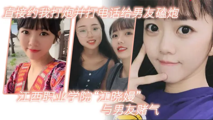 江西职业学院“江晓嫚”与男友赌气，直接约我打炮并打电话给男友磕炮