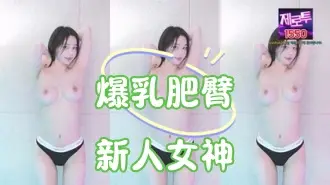 kbj-25010242爆乳肥臀新人女神