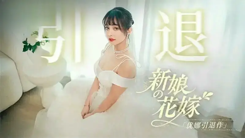MD0352 新娘的花嫁 優娜退作 唐雨菲