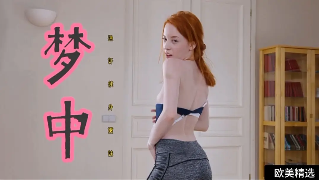 【欧美精选】梦中通奸健身嫩妹女