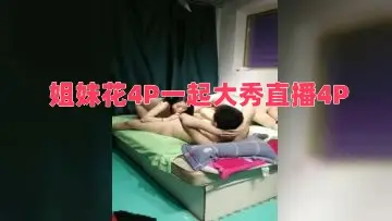 姐妹花4P一起大秀直播4P，全程露脸跟两个小哥大秀，吃奶抠逼舔大鸡巴，床上各种抽插爆草看看那个妞更骚好刺激