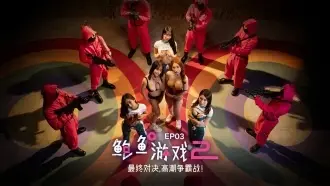 MDL-0010-3 鲍鱼游戏2 EP3 最终对决，高潮争霸战！李蓉蓉 优娜