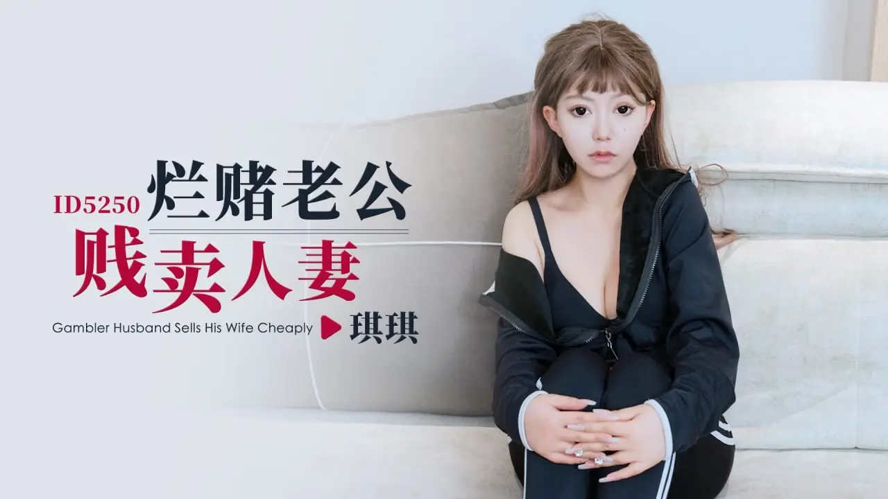 IDG5250 烂赌老公贱卖人妻 琪琪