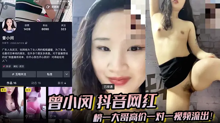 【曾小闵】抖音网红 榜一大哥高价一对一视频流出！