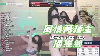 kbj-25020568風情萬種主播黑絲