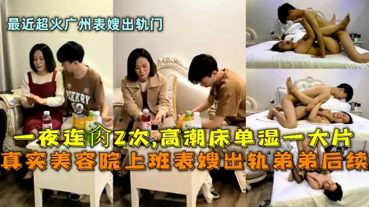 美容院上班表嫂出轨弟弟一夜连操2次高潮床单湿—大片