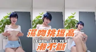 kbj-24081277濕吻挑逗高潮不斷
