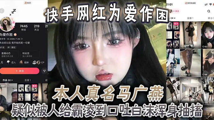 快手网红为爱作困，本人真名马广燕，疑似被人给霸凌到口吐白沫浑身抽搐，休克了一般，人都这样子竟然还在笑！