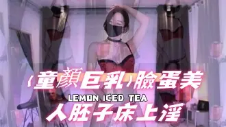 kbj-24111867(童顏巨乳)臉蛋美人胚子床上淫