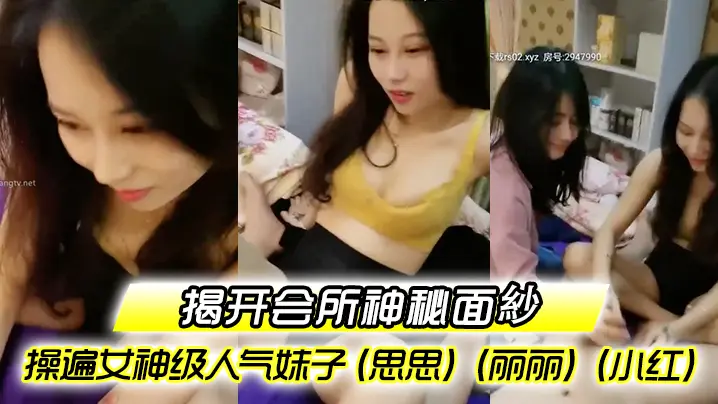 【揭开会所神秘面紗】〖会所培训师头牌〗操遍女神级人气妹子（思思）（丽丽）（小红）啪啪啪调教会所培训师