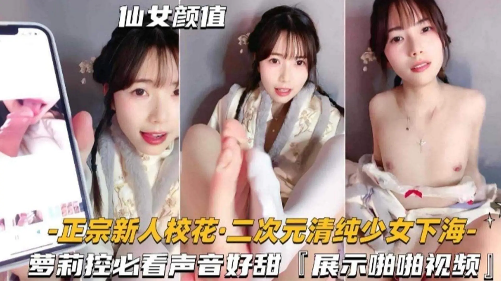 【校花下海】二次元清纯少女下海萝莉控必看声音好甜