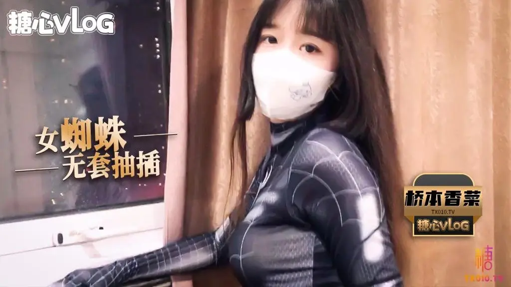【新人推荐】桥本香菜－cos蜘蛛侠之无套抽插清纯少女