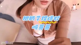 kbj-24052826 把奶子捏爆好吗哥哥