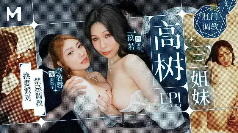 MDSR0011-1 高樹三姐妹[EP1] 換妻派對禁忌調教 李蓉蓉