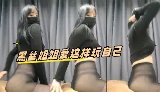 kbj-24051115 黑丝姐姐爱这样玩自己