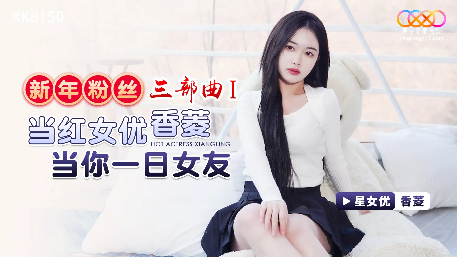 XK8150 新年粉丝三部曲1 当红女优香菱当你一日女友 香菱
