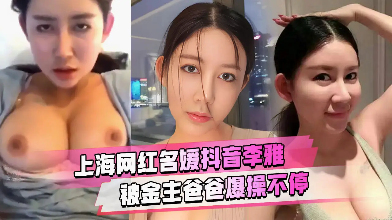 精品推荐抖音李雅泄密大奶女神尤物