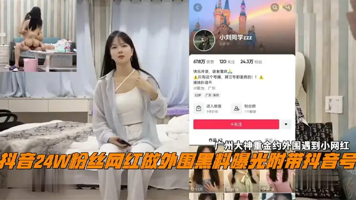 抖音 24W 粉丝女网红【小刘同学】做外围黑料曝光 广州探花大神重金约外围遇到小网红