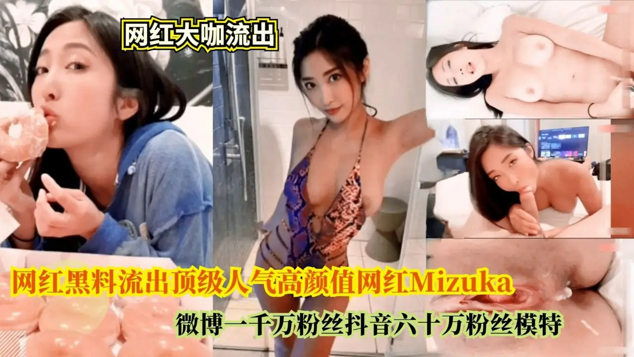 网红黑料流出顶级人气高颜值网红Mizuka ,微博一千万粉丝抖音六十万粉丝模特