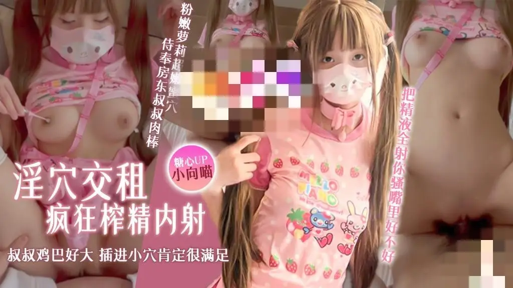淫穴交租 粉嫩萝莉超嫩蜜穴侍奉房东叔叔肉棒 疯狂榨精内射 小向喵