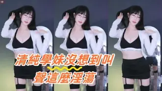 kbj-24091272清純學妹沒想到叫聲這麼淫蕩