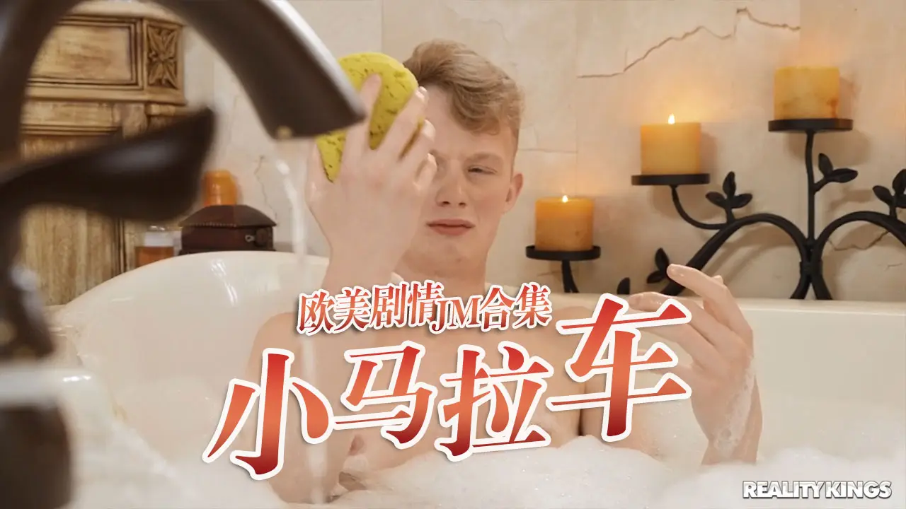 小马拉大车JM合集-16